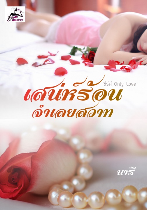 1book2-เสน่ห์ร้อนจำเลยสวาท