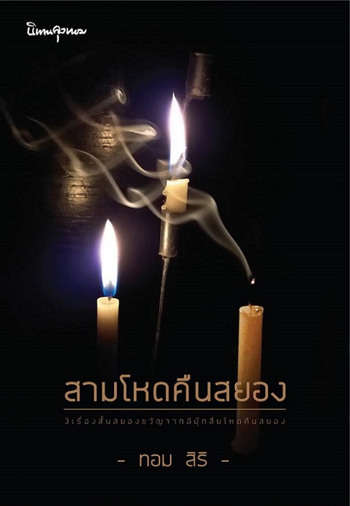 1book3-สามคืนโหดสยอง