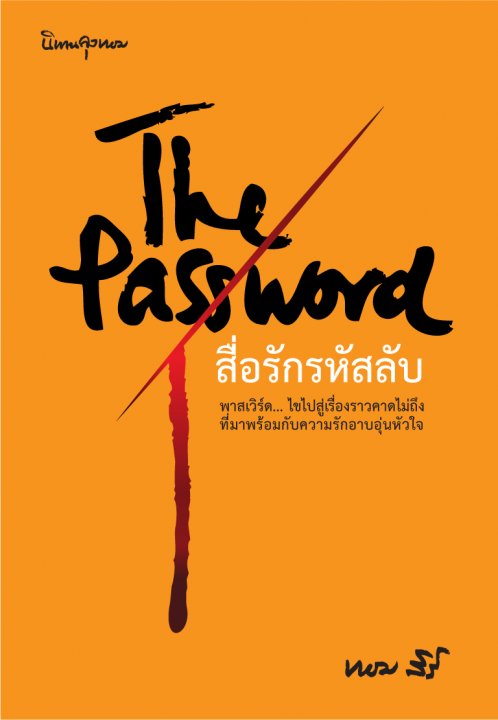 1book4-สื่อรักรหัสลับ