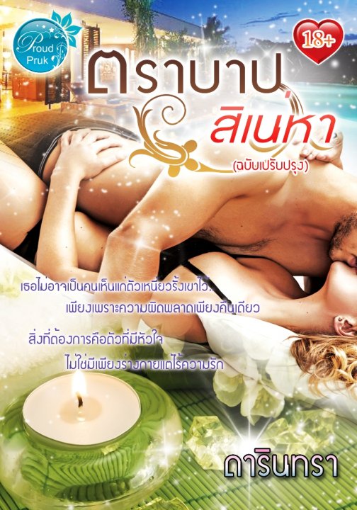 1book2-ตราบาปสิเน่หา