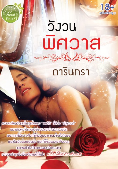 1book3-วังวนพิศวาส