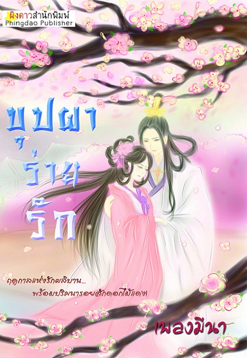 1book5-บุปผาร่ายรัก