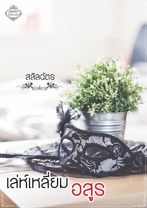 1book11- เหลี่ยมอสูร