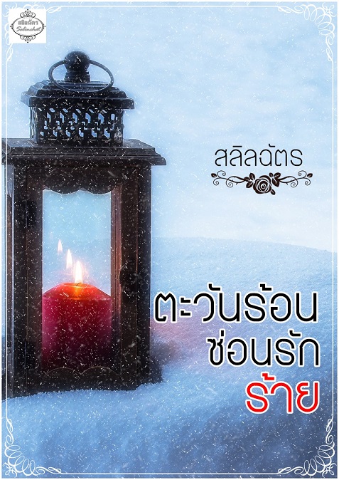 1book12-ตะวันร้อนซ่อนรักร้าย