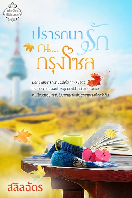 1book13-ปรารถนารัก ณ กรุงโรม
