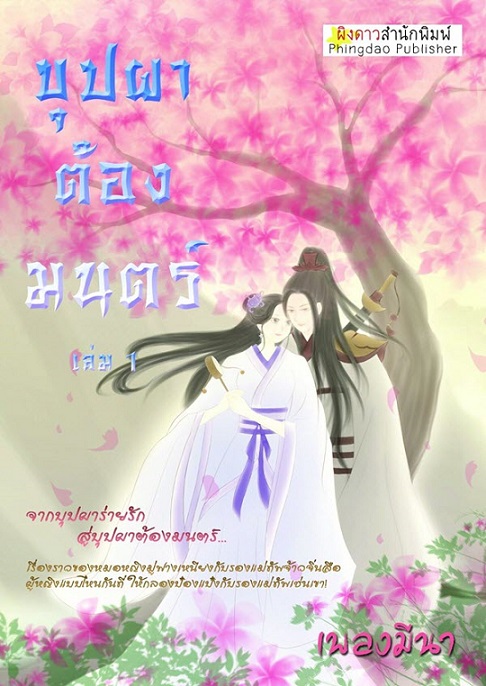1book3-บุปผาต้องมนตร์
