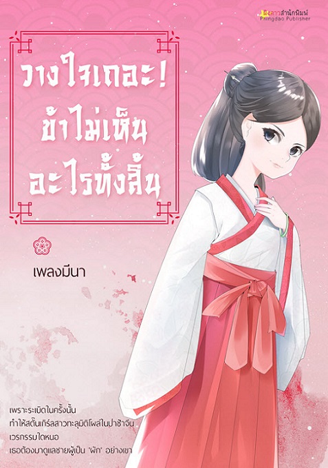 1book4-วางใจเถอะ ข้าไม่เห็นอะไรทั้งนั้น