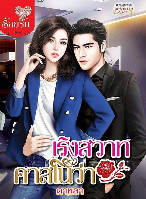 1book6-เริงสวาทคาสโนว่า