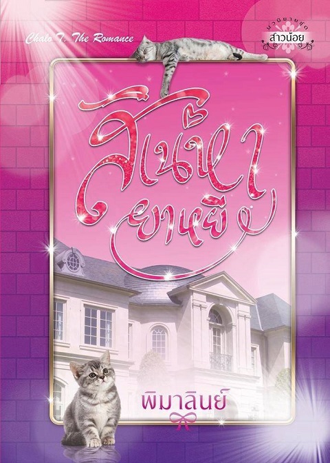 1book8-เสน่หายาหยี