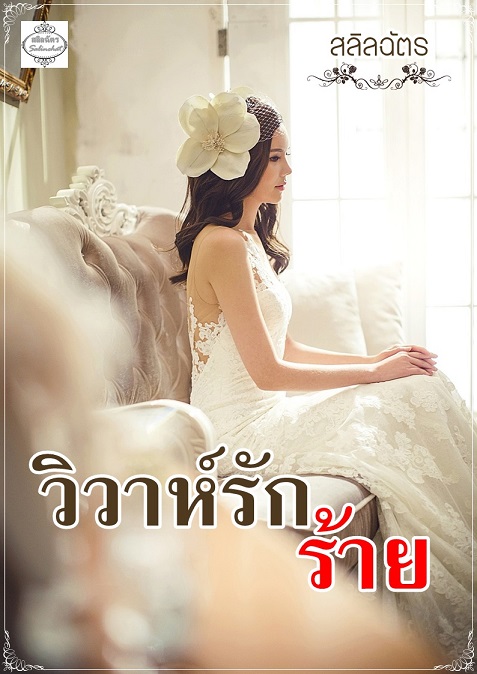 1book9-วิวาห์รักร้าย