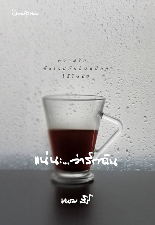 1book2-แน่นะ...ว่ารักฉัน