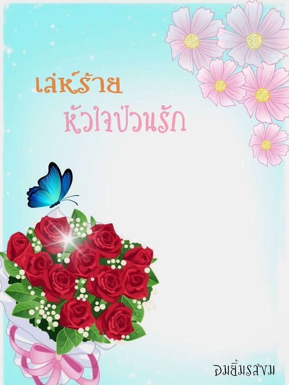 1book3-เล่ห์ร้ายหัวใจป่วนรัก