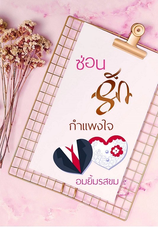 1book4-ซ่อนรักกำแพงใจ