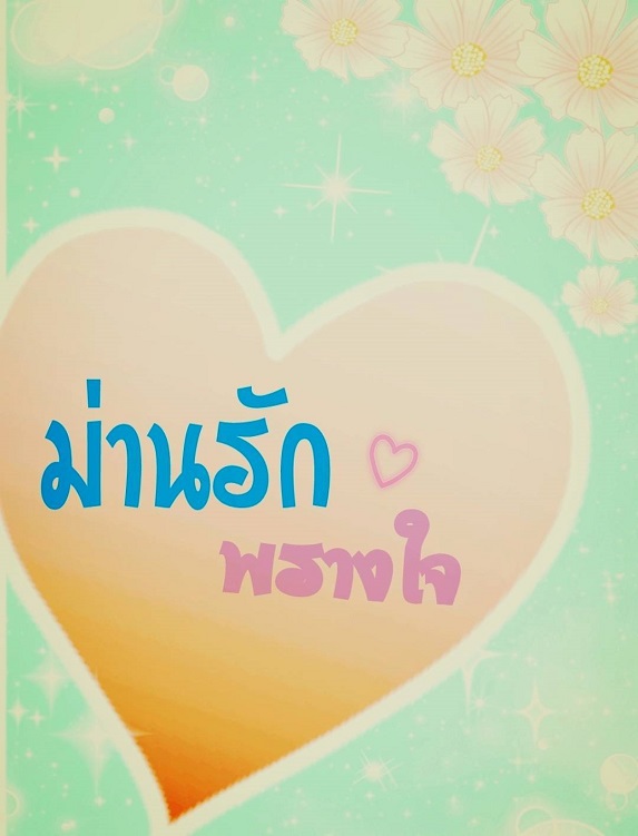 1book5-ม่านรักพรางใจ
