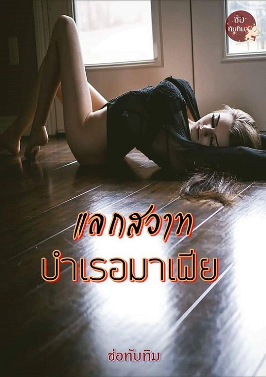 1book6-แลกสวาทบำเรอมาเฟีย