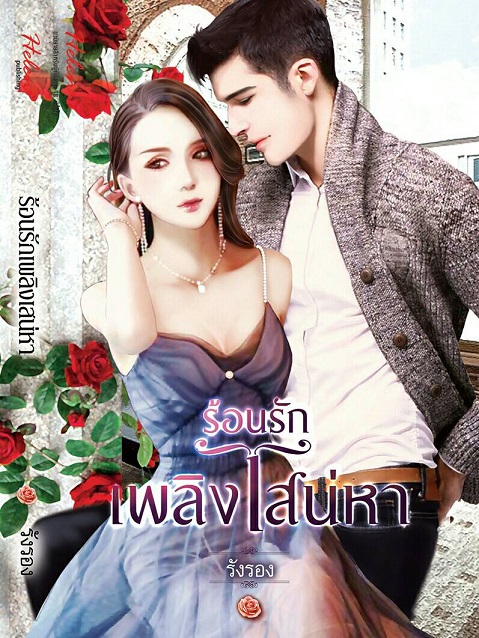 1book1-ร้อนรัก