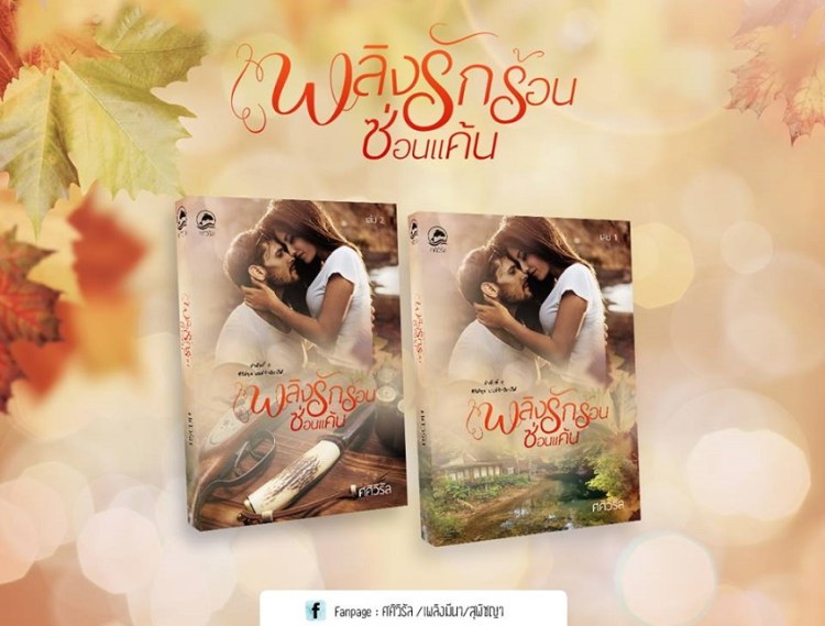 1book2-เพลิงรัก