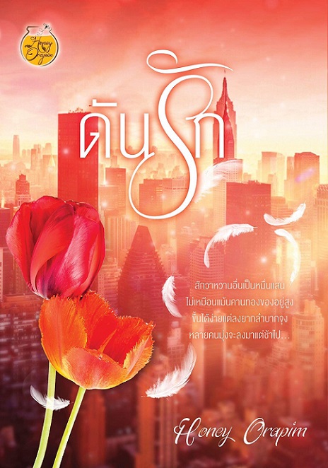 1book3-ต้นรัก