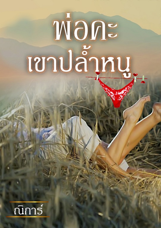 1book6-พ่อคะ เขาปล้ำหนู