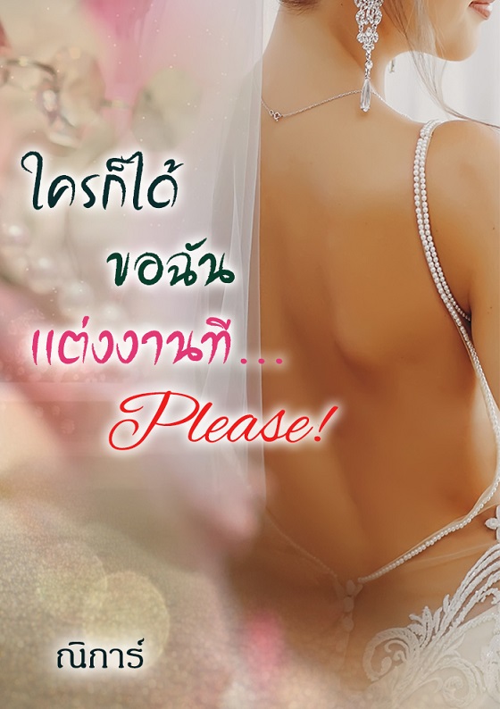 1book7-ใครก็ไดขอฉันแต่งงาน