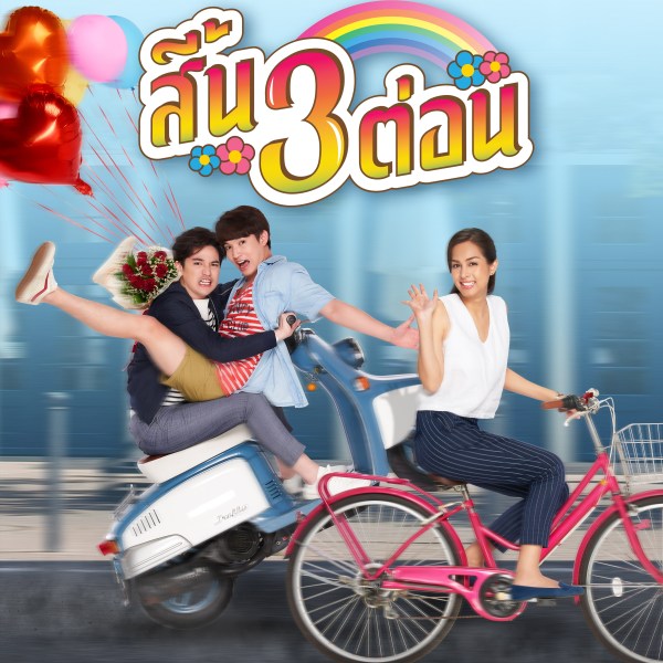 1m8-สิ้น3ต่อน