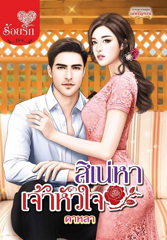 1book1-สิเน่หา
