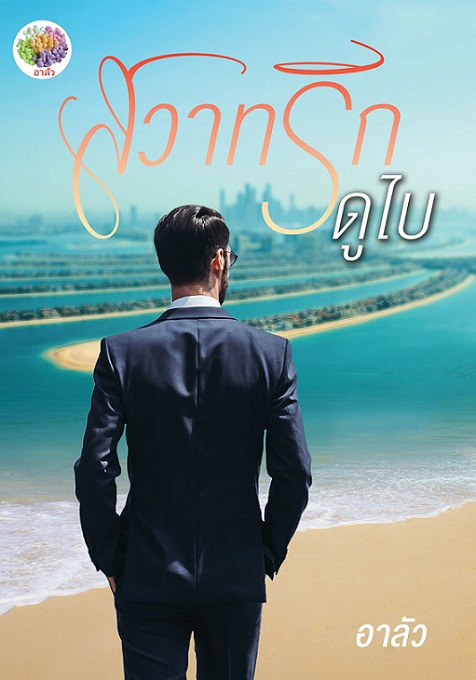 1book2-สวาทรักดูไบ