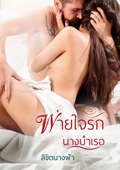 1book4-พ่ายใจรักนางบำเรอ