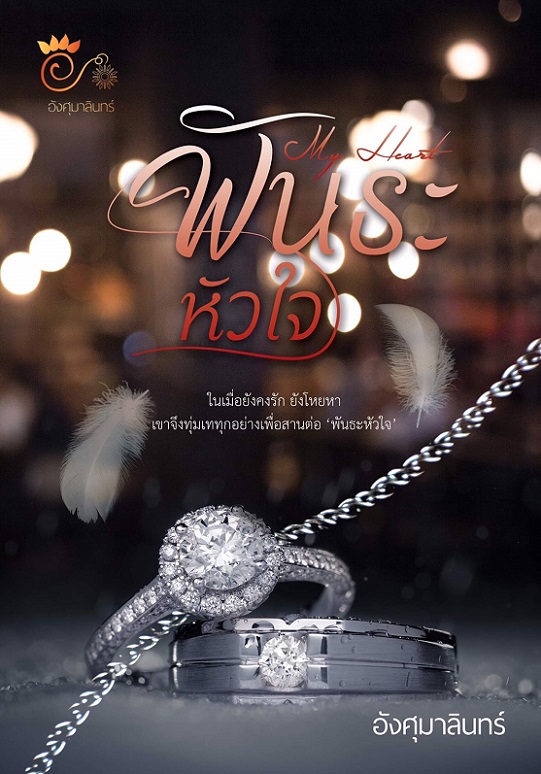 1book5-พันธะ