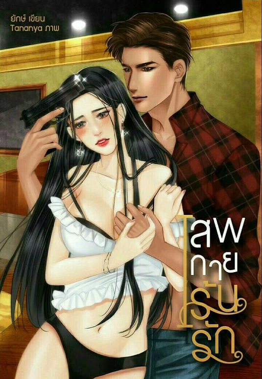 1book6-เสพกาย