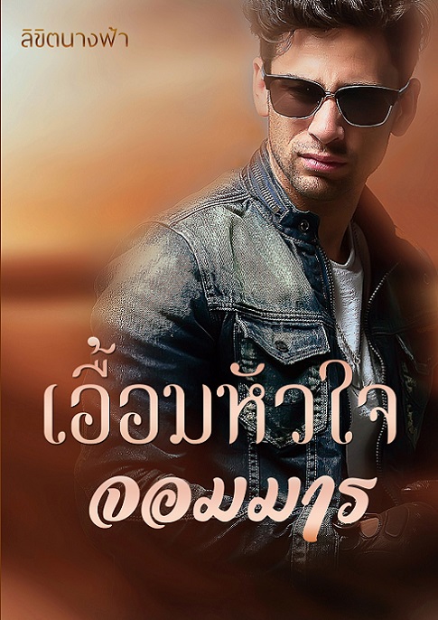 1book6-เอื้อมหัวใจจอมมาร