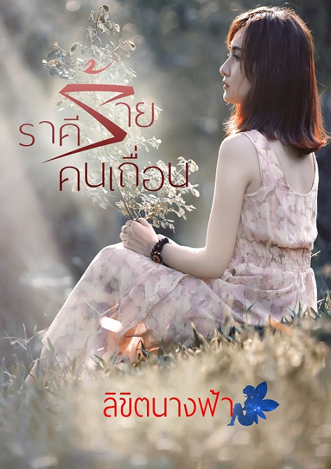 1book6.1-ราคีร้ายคนเถื่อน