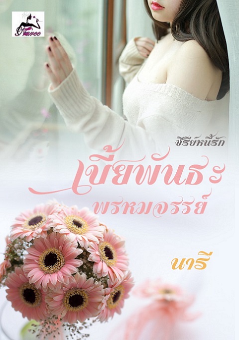 1book6.2-เบี้ยพันธะ