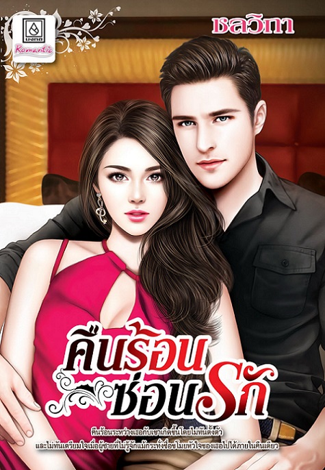 1book7-คืนร้อนซ่อนรัก
