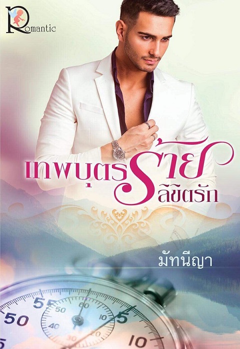 1b1-เทพบุตรร้าย