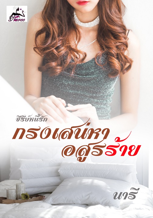 1b3-กรงสวาท