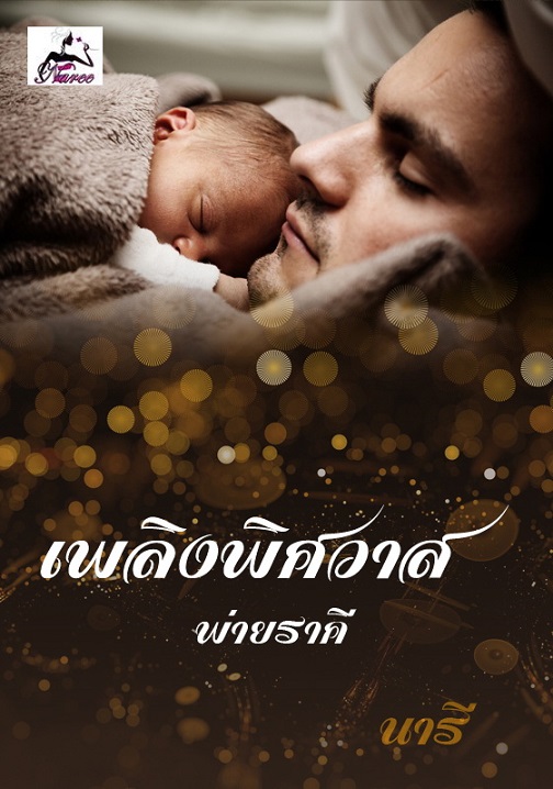 1book1-เพลิงพิศวาสร่ายราคี