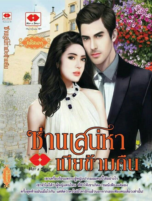 ซ่านเสน่หา