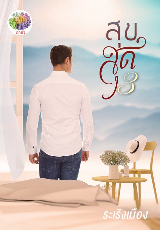 สุขสุด 3