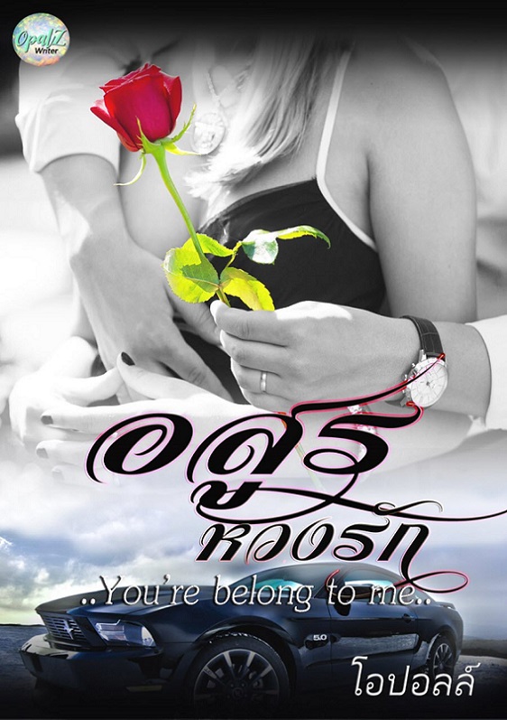 อสูรหวงรัก