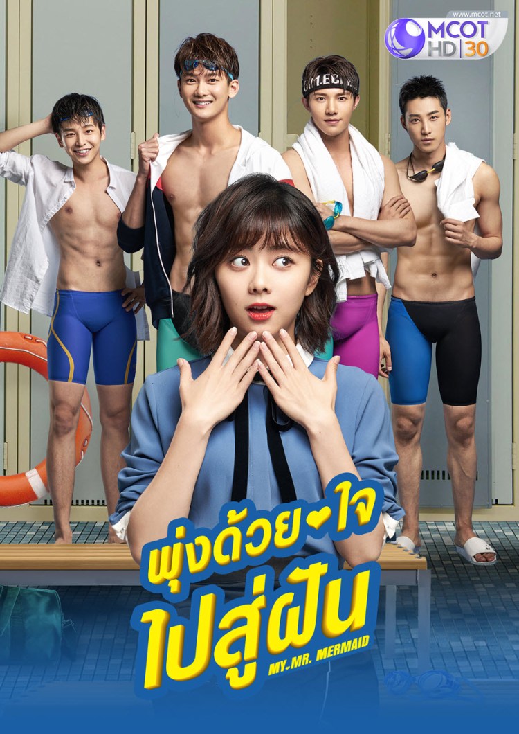 Poster My Mr. Mermaid ส่งข่าว