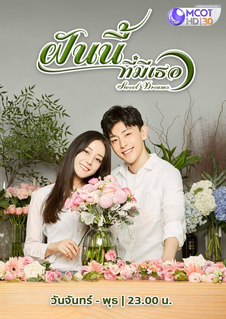 Poster Sweet Dreams Thai มีวันเวลาออกอากาศ