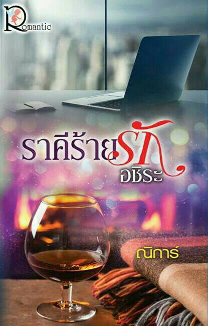 ราคีร้ายรักอชิระ