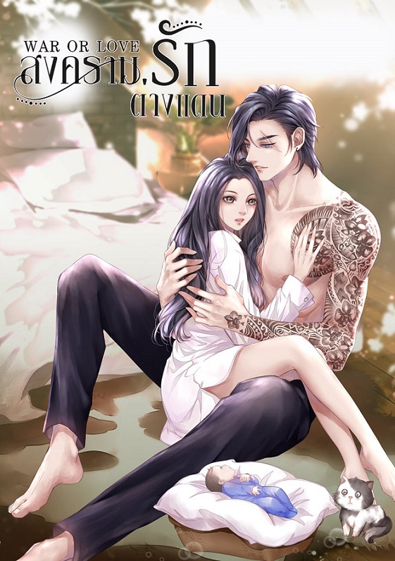 สงครามรัก