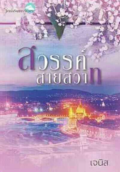 สวรรค์สายสวาท