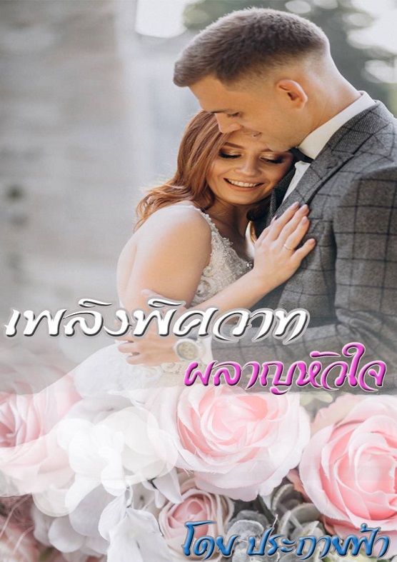 เพลิงพิศวาส