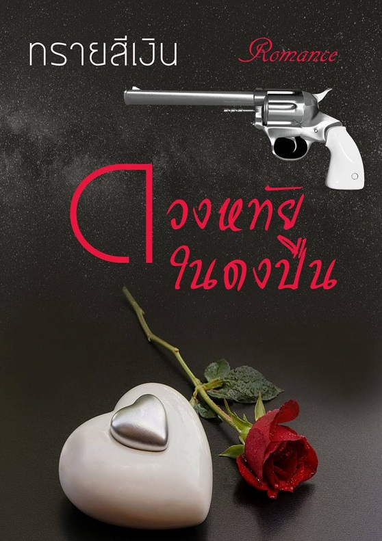 ดวงหทัยในวงปืน