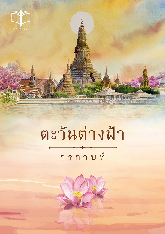 ตะวันต่างฟ้า