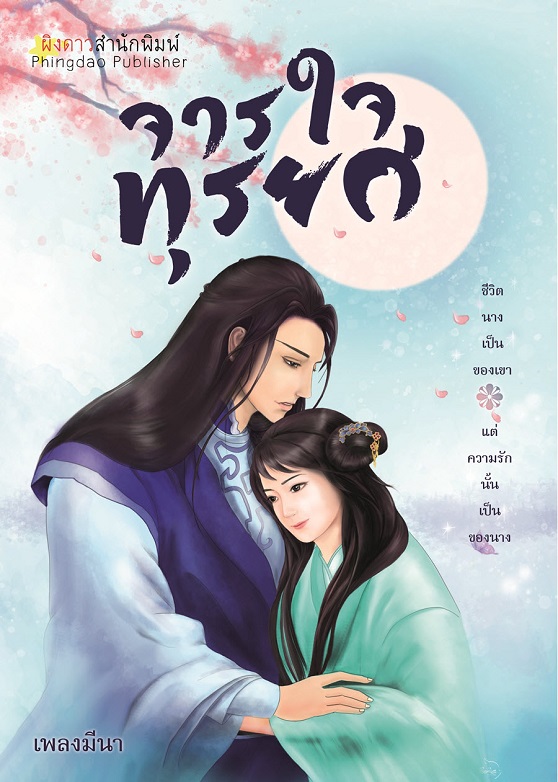 ปก จารใจทุรยศ e-book