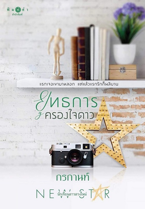 ยุทธการครองใจดาว